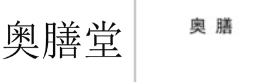 “奥膳堂”商标无效宣告