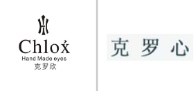“克罗欣 CHLOX HAND MADE EYES及图”无效宣告