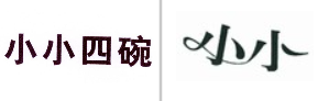 “小小四碗”商标无效宣告