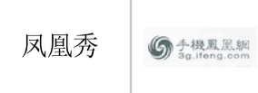 “凤凰秀”商标无效宣告