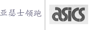 “亚瑟士领跑”商标无效宣告