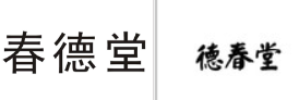 “春德堂”商标无效宣告
