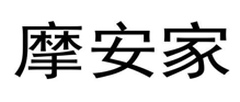 “摩安家”商标无效宣告