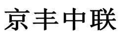 “京丰中联”商标无效宣告