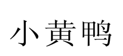 “小黄鸭”商标无效宣告