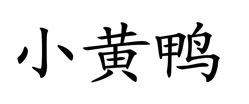 “小黄鸭”商标无效宣告