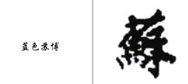 “蓝色苏博”商标无效宣告