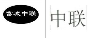 “富城中联”商标无效宣告