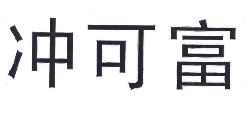 “冲可富”商标无效宣告