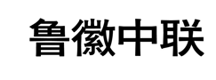 “鲁徽中联”商标无效宣告