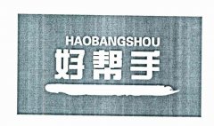 “好帮手HAOBANGSHOU及图 ”商标撤销复审案