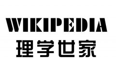 “理学世家WIKIPEDIA”商标撤销复审案