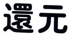 “還元”商标撤销复审案