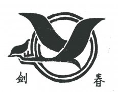 “剑春及图”商标撤销复审案