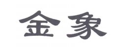 “金象”商标撤销复审案