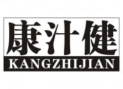 “康汁健KANGZHIJIAN”商标撤销复审案