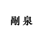 “剮泉”商标撤销复审案
