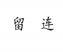 “留连”商标撤销复审案