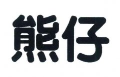“熊仔”商标撤销复审案