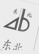 “东北及图”商标撤销复审案