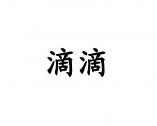 “滴滴”商标撤销复审案