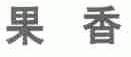 “果香”商标撤销复审案