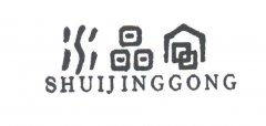 “水晶宫SHUIJINGGONG”商标撤销复审案