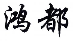 “鸿都”商标撤销复审案