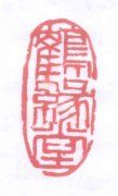 “鹤缘堂 及图”商标撤销复审案