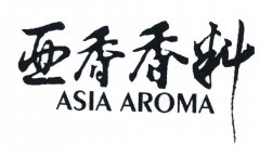 “亚香香料ASIA AROMA”商标撤销复审案