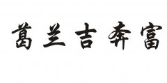 “葛兰吉奔富”商标撤销复审案