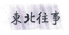 “东北往事”商标撤销复案