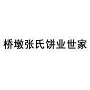 “桥墩张氏饼业世家”商标撤销复审案
