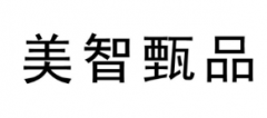 “美智甄品”商标驳回复审