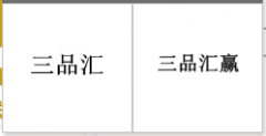 “三品汇”商标驳回复审