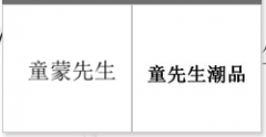 “童蒙先生”商标驳回复审