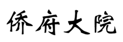 “侨府大院”商标无效宣告