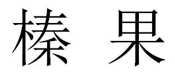 “榛果”商标无效宣告