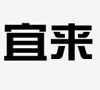 “宜来”商标无效宣告