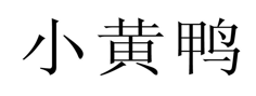 “小黄鸭”商标无效宣告