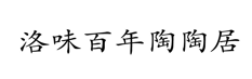 “洛味百年陶陶居”商标无效宣告