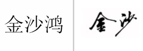 “金沙鸿”商标无效宣告