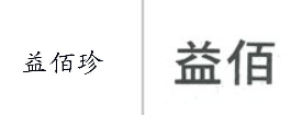 “益佰珍”商标无效宣告