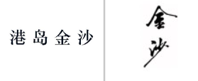 “港岛金沙”商标无效宣告