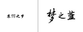 “苏愽之梦”商标无效宣告
