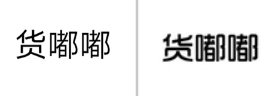 “货嘟嘟”商标无效宣告