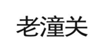 “老潼关”商标无效宣告
