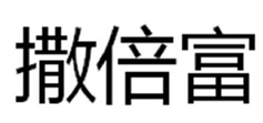 “撒倍富”商标无效宣告