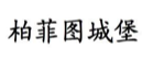 “柏菲图城堡”商标无效宣告