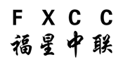“福星中联FXCC”商标无效宣告